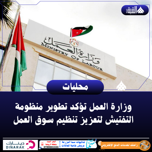 وزارة العمل تؤكد  مواصلة تطوير منظومة التفتيش