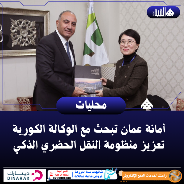 أمانة عمان تبحث مع الوكالة الكورية تعزيز منظومة النقل الحضري الذكي