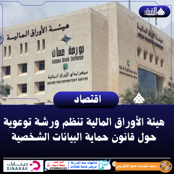 هيئة الأوراق المالية تنظم ورشة توعوية حول قانون حماية البيانات الشخصية