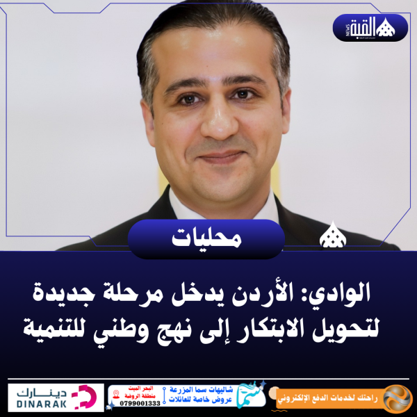 الوادي: الأردن يدخل مرحلة جديدة لتحويل الابتكار إلى نهج وطني للتنمية