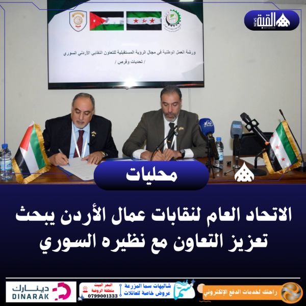 الاتحاد العام لنقابات عمال الأردن يبحث تعزيز التعاون مع نظيره السوري