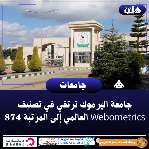 جامعة اليرموك ترتقي في تصنيف Webometrics العالمي إلى المرتبة 874