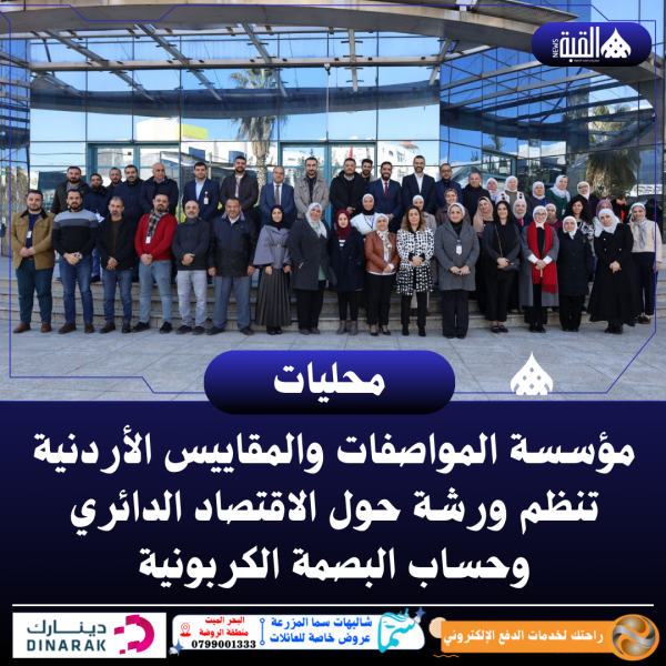 مؤسسة المواصفات والمقاييس الأردنية تنظم ورشة حول الاقتصاد الدائري وحساب البصمة الكربونية