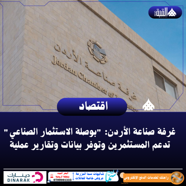 غرفة صناعة الأردن: بوصلة الاستثمار الصناعي تدعم المستثمرين وتوفر بيانات وتقارير عملية