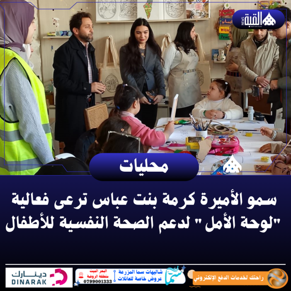 سمو الأميرة كرمة بنت عباس ترعى فعالية لوحة الأمل لدعم الصحة النفسية للأطفال