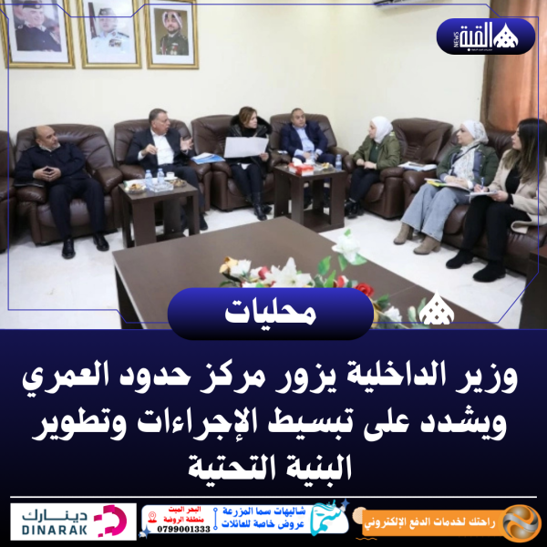 وزير الداخلية يزور مركز حدود العمري ويشدد على تبسيط الإجراءات وتطوير البنية التحتية