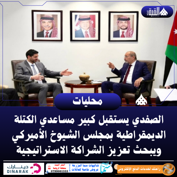 الصفدي يستقبل كبير مساعدي الكتلة الديمقراطية بمجلس الشيوخ الأميركي ويبحث تعزيز الشراكة الاستراتيجية