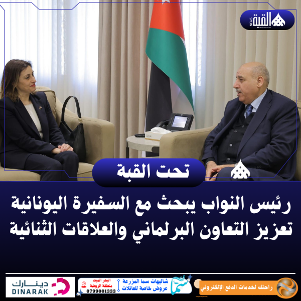 رئيس النواب يبحث مع السفيرة اليونانية تعزيز التعاون البرلماني والعلاقات الثنائية