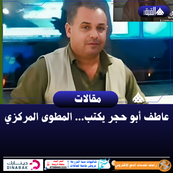 عاطف أبو حجر يكتب... المطوى المركزي