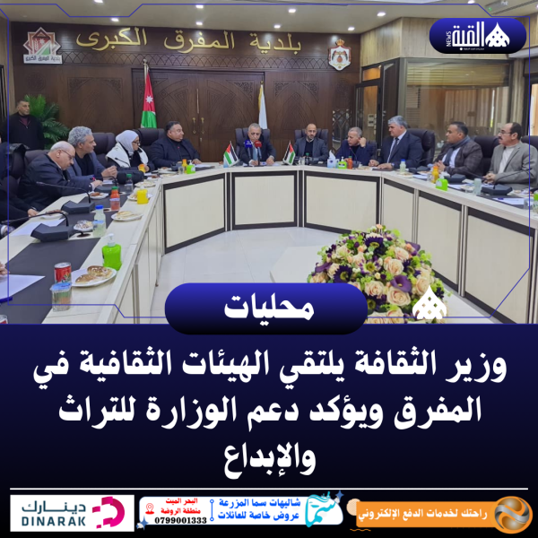 وزير الثقافة يلتقي الهيئات الثقافية في المفرق ويؤكد دعم الوزارة للتراث والإبداع