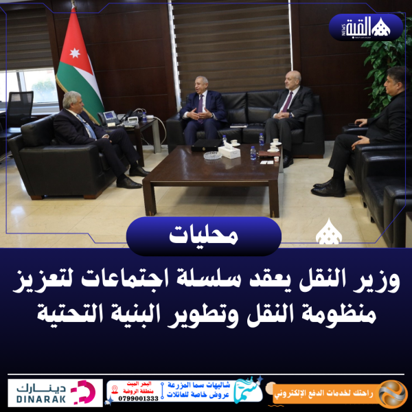 وزير النقل يعقد سلسلة اجتماعات لتعزيز منظومة النقل وتطوير البنية التحتية