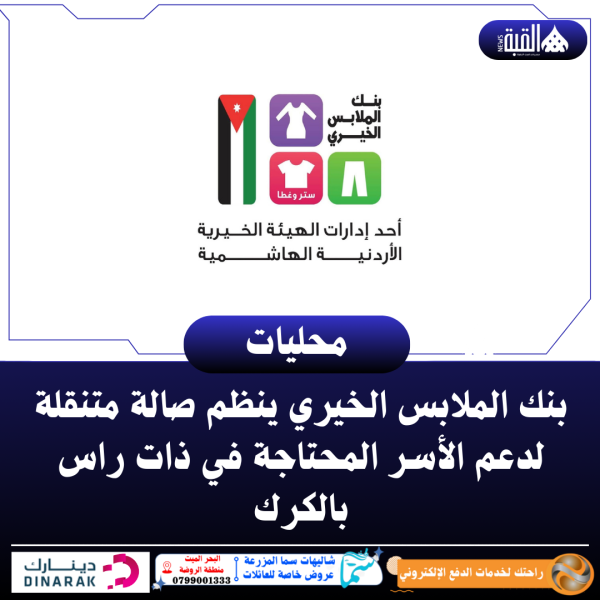 بنك الملابس الخيري ينظم صالة متنقلة لدعم الأسر المحتاجة في ذات راس بالكرك