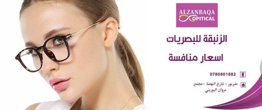 من أول نظرة… الفرق واضح مع الزنبقة للبصريات طبربور