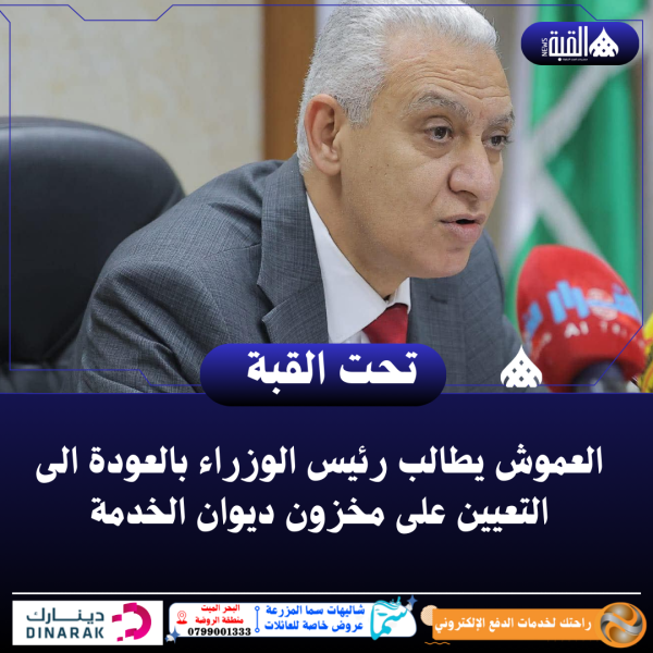 العموش يطالب رئيس الوزراء بالعودة الى التعيين على مخزون ديوان الخدمة