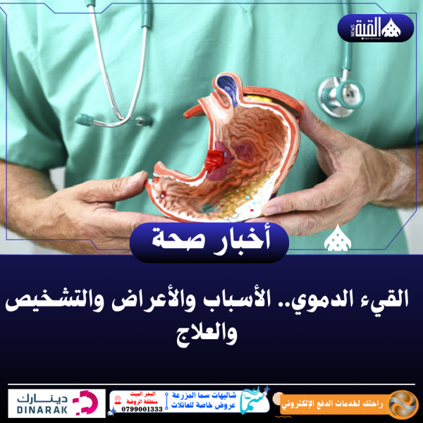 القيء الدموي.. الأسباب والأعراض والتشخيص والعلاج