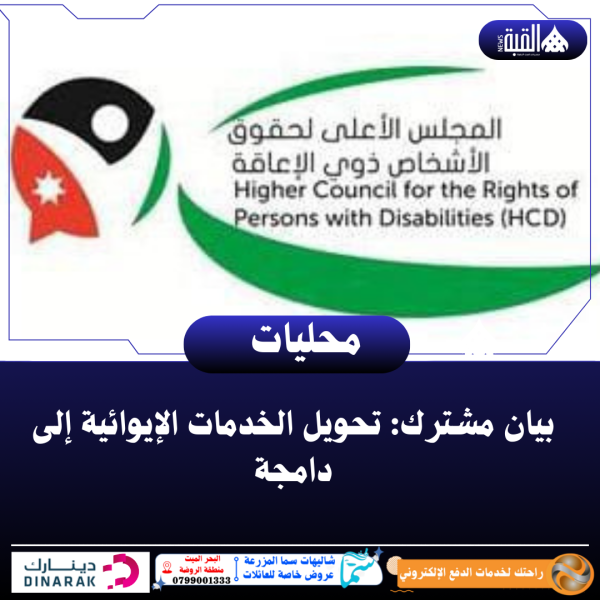 بيان مشترك: تحويل الخدمات الإيوائية إلى دامجة