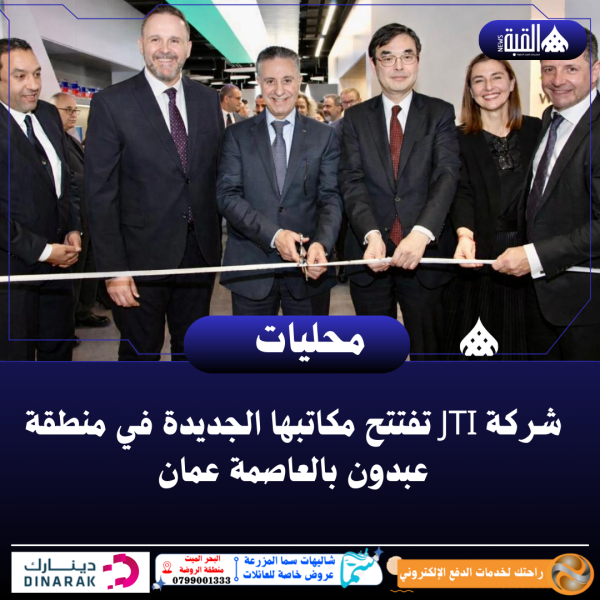 شركة JTI تفتتح مكاتبها الجديدة في منطقة عبدون بالعاصمة عمان