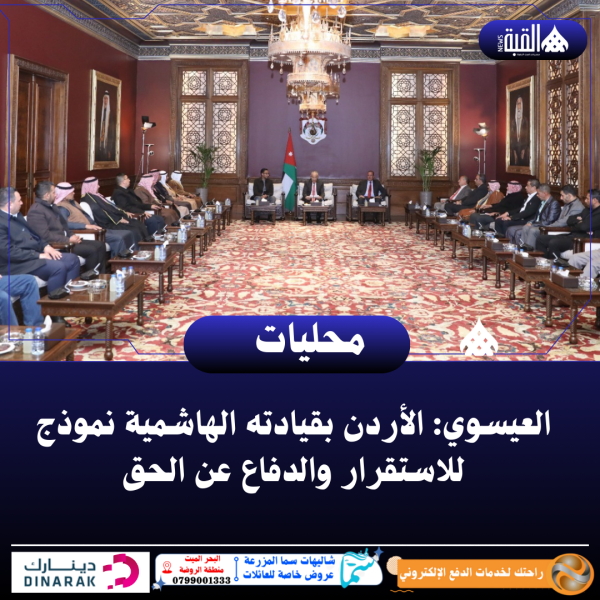 العيسوي: الأردن بقيادته الهاشمية نموذج للاستقرار والدفاع عن الحق
