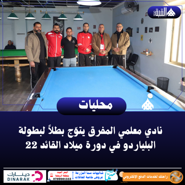نادي معلمي المفرق يتوّج بطلاً لبطولة البلياردو في دورة ميلاد القائد 22