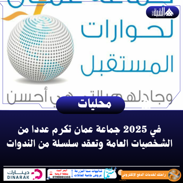 في 2025 جماعة عمان تكرم عددا من الشخصيات العامة وتعقد سلسلة من الندوات