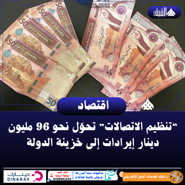 “تنظيم الاتصالات” تحوّل نحو 96 مليون دينار إيرادات إلى خزينة الدولة