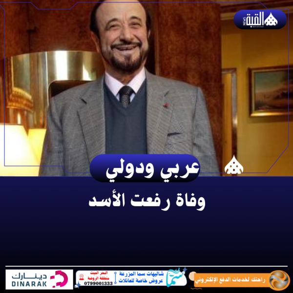 وفاة رفعت الأسد