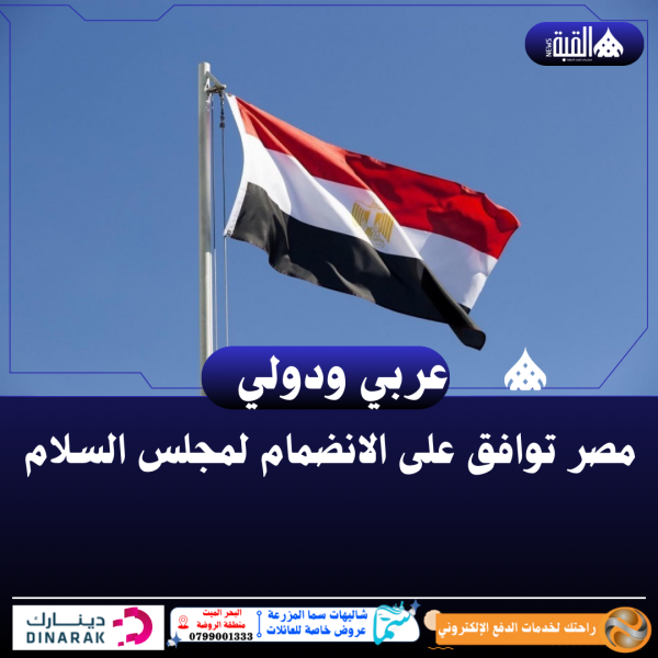 مصر توافق على الانضمام لمجلس السلام