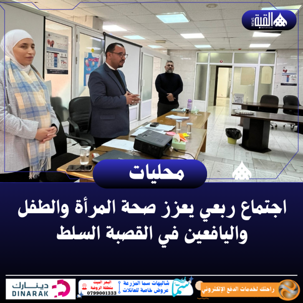 اجتماع ربعي يعزز صحة المرأة والطفل واليافعين في القصبة السلط