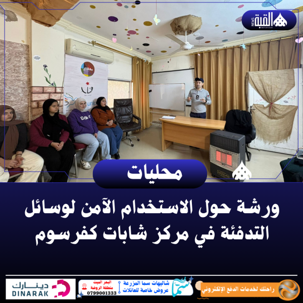 ورشة حول الاستخدام الآمن لوسائل التدفئة في مركز شابات كفرسوم
