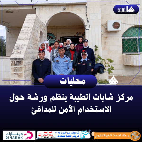 مركز شابات الطيبة ينظم ورشة حول الاستخدام الآمن للمدافئ