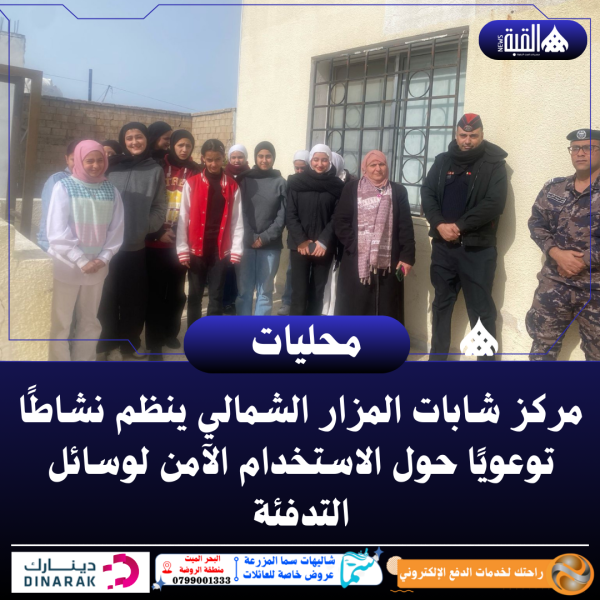 مركز شابات المزار الشمالي ينظم نشاطًا توعويًا حول الاستخدام الآمن لوسائل التدفئة