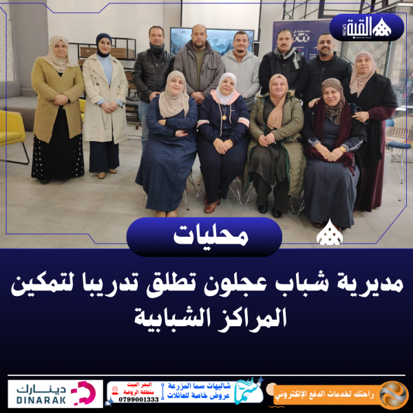 مديرية شباب عجلون تطلق تدريبا لتمكين المراكز الشبابية