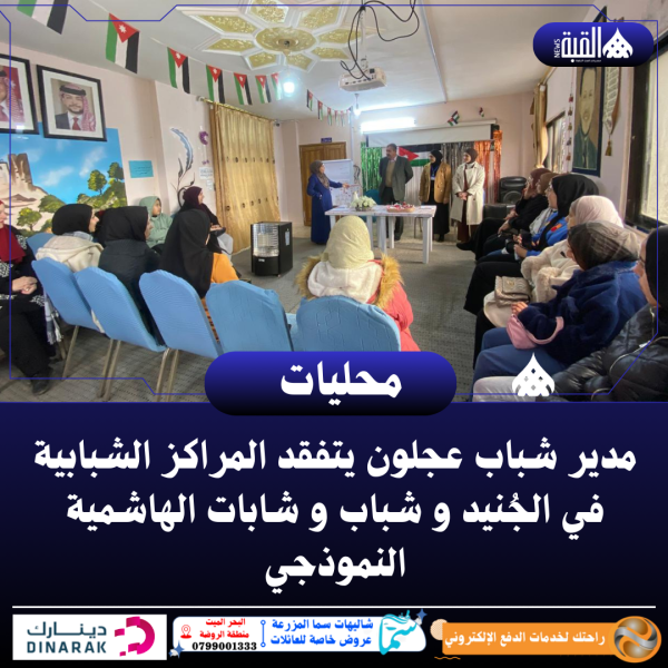 مدير شباب عجلون يتفقد المراكز الشبابية في الجُنيد و شباب و شابات الهاشمية النموذجي