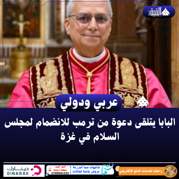 البابا يتلقى دعوة من ترمب للانضمام لمجلس السلام في غزة