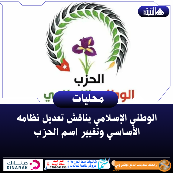 الوطني الإسلامي يناقش تعديل نظامه الأساسي وتغيير اسم الحزب