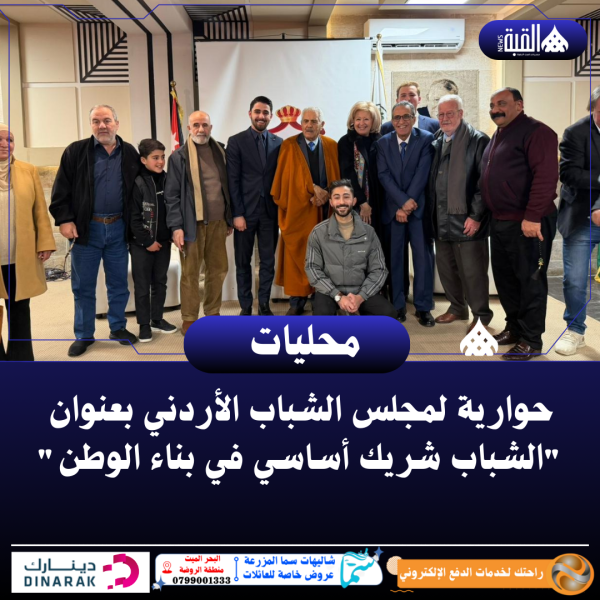 حوارية لمجلس الشباب الأردني بعنوان الشباب شريك أساسي في بناء الوطن