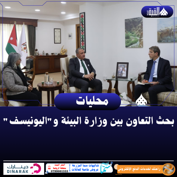 بحث التعاون بين وزارة البيئة واليونيسف