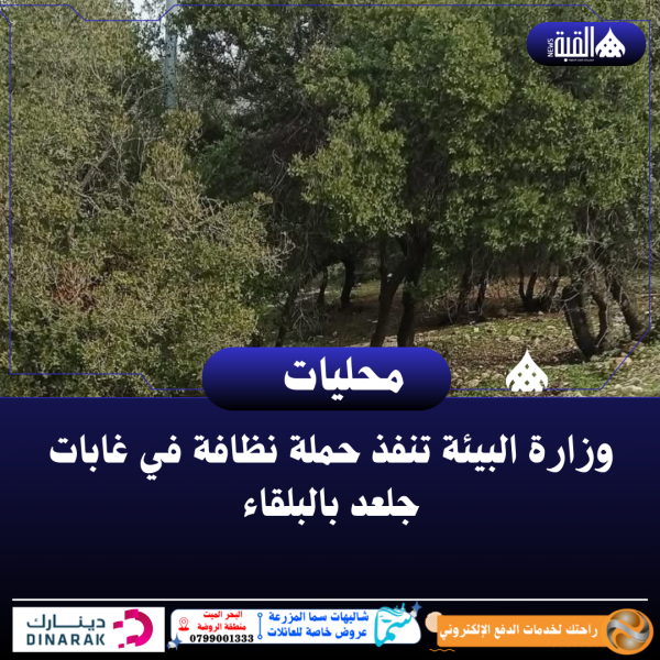 وزارة البيئة تنفذ حملة نظافة في غابات جلعد بالبلقاء