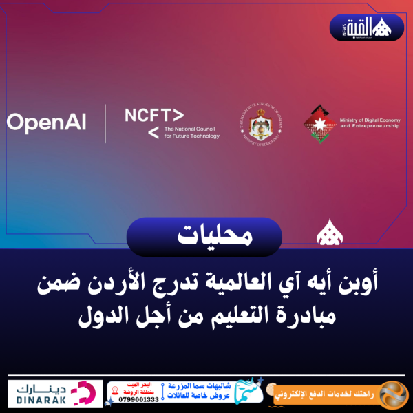 أوبن أيه آي العالمية تدرج الأردن ضمن مبادرة التعليم من أجل الدول