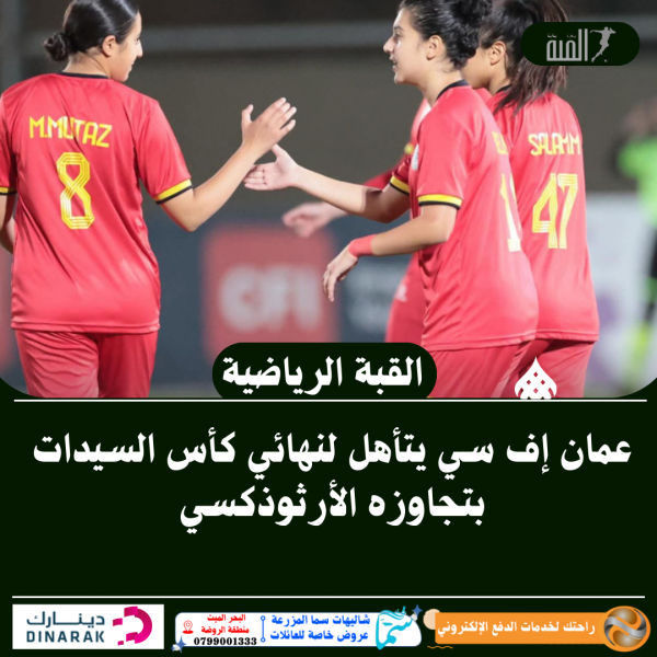 عمان إف سي يتأهل لنهائي كأس السيدات بتجاوزه الأرثوذكسي