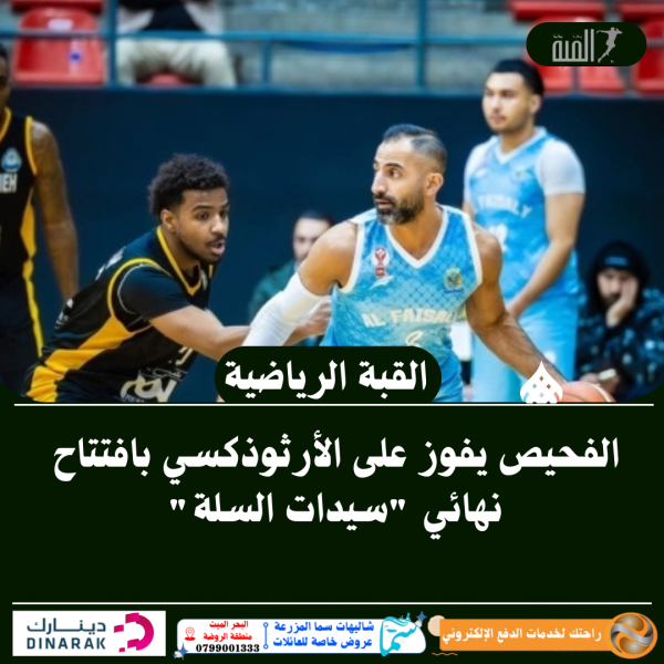الفحيص يفوز على الأرثوذكسي بافتتاح نهائي سيدات السلة