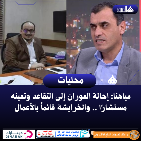 مياهنا: إحالة العوران إلى التقاعد وتعينه مستشارًا .. والخرابشة قائماً بالأعمال