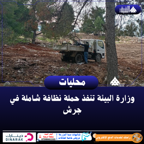 وزارة البيئة تنفذ حملة نظافة شاملة في جرش