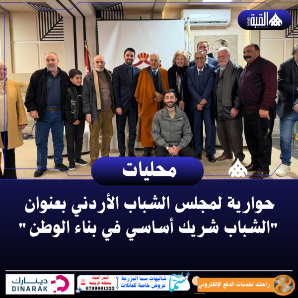 حوارية لمجلس الشباب الأردني بعنوان الشباب شريك أساسي في بناء الوطن