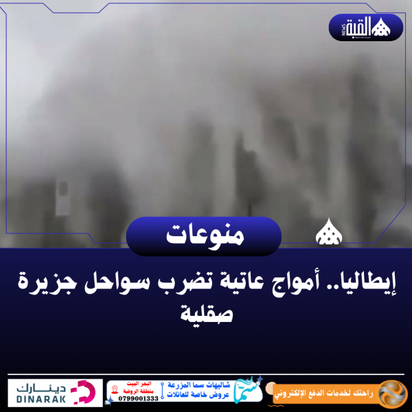 إيطاليا.. أمواج عاتية تضرب سواحل جزيرة صقلية