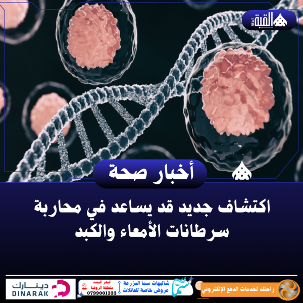 اكتشاف جديد قد يساعد في محاربة سرطانات الأمعاء والكبد