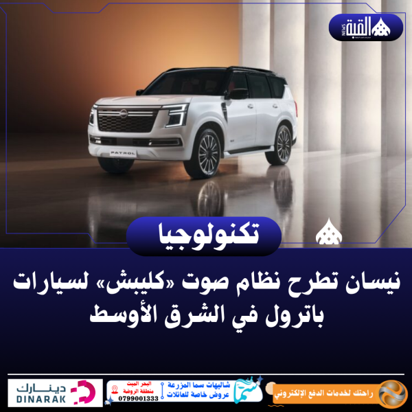 نيسان تطرح نظام صوت «كليبش» لسيارات باترول في الشرق الأوسط