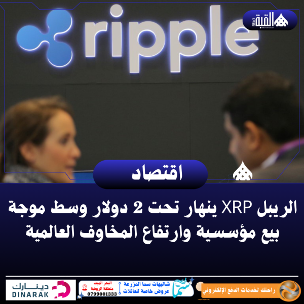 الريبل XRP ينهار تحت 2 دولار وسط موجة بيع مؤسسية وارتفاع المخاوف العالمية