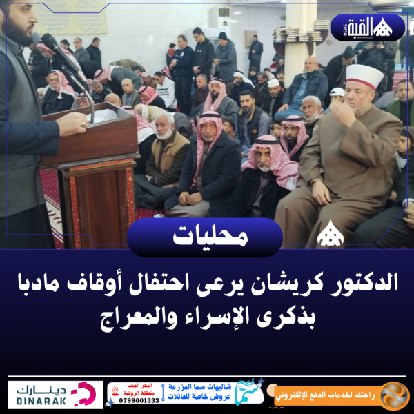 الدكتور كريشان يرعى احتفال أوقاف مادبا بذكرى الإسراء والمعراج