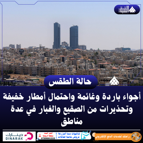 أجواء باردة وغائمة واحتمال أمطار خفيفة وتحذيرات من الصقيع والغبار في عدة مناطق